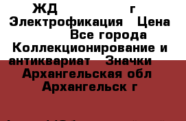 1.1) ЖД : 1961 - 1962 г - Электрофикация › Цена ­ 689 - Все города Коллекционирование и антиквариат » Значки   . Архангельская обл.,Архангельск г.